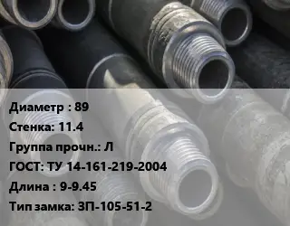 Труба бурильная 89 s=11.4 Л ГОСТ: ТУ 14-161-219-2004 L=9-9.45 ЗП-105-51-2